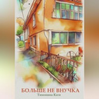 . Больше не внучка