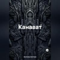 . Канават
