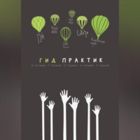 . Гид практик