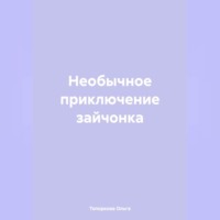 . Необычное приключение зайчонка