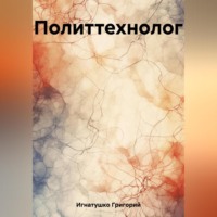 . Политтехнолог