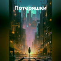 . Потеряшки