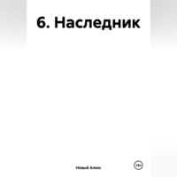 . 6. Наследник