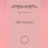 . Две недели