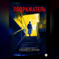 . Подражатель