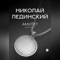 . Амулет