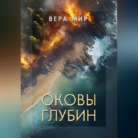 . Оковы глубин. Часть 1. На земле