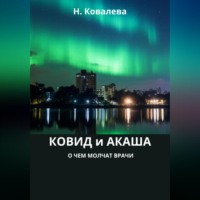 . Ковид и Акаша: о чем молчат врачи