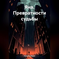 Мария Романова. Яна. Превратности судьбы