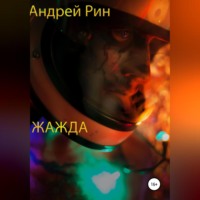 . Жажда