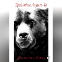 Ольга Голенских. Проклятие Лозыль-То