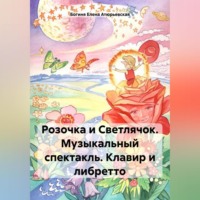 . Розочка и Светлячок. Музыкальный спектакль. Клавир и либретто