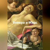 Елизавета Семьянинова. Венера и Марс