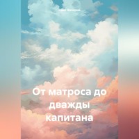 . От матроса до дважды капитана