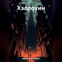 . Хэллоуин