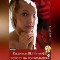 . Как я стала Ш. (Не профи). Эскорт на минималках
