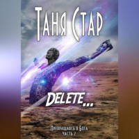 . Delete. Серия «Превращаясь в бога». Часть 2