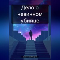 . Дело о невинном убийце