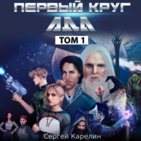 . Первый круг Ада