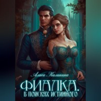 . Фиалка. В поисках истинного