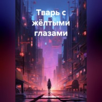 . Тварь с жёлтыми глазами