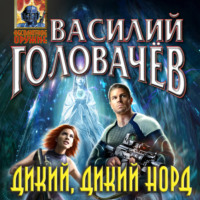 . Дикий, дикий Норд