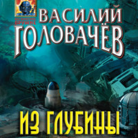 . Из глубины