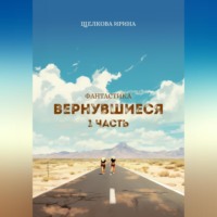 Ирина Ивановна Щелкова. Вернувшиеся