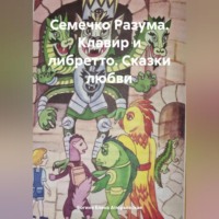 Богиня Елена Атюрьевская. Семечко Разума. Клавир и либретто. Сказки любви