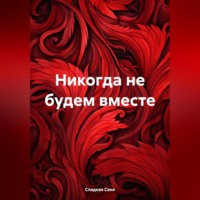 . Никогда не будем вместе