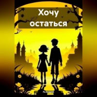 . Хочу остаться