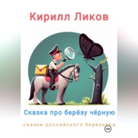 . Сказка про березу черную