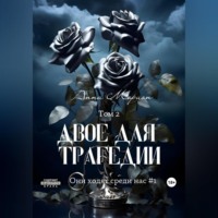 . Двое для трагедии. Том 2
