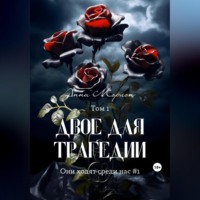 Анна Морион. Двое для трагедии. Том 1