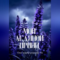 . Мой ледяной принц