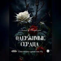 . Одержимые сердца