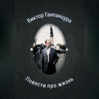 . Повести про жизнь
