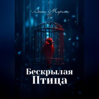 . Бескрылая птица