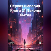 . Первая империя. Книга 21. Законы бытия