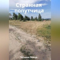 Татьяна Пешко. Странная попутчица