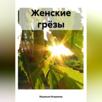 . Женские грёзы