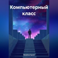 . Компьютерный класс