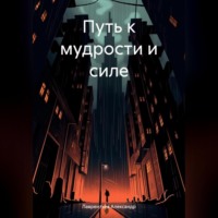 Александр Сергеевич Лаврентьев. Путь к мудрости и силе