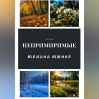 . Непримиримые