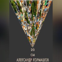 . 20 см
