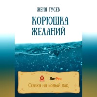 . Корюшка желаний