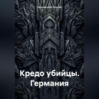 . Кредо убийцы. Германия