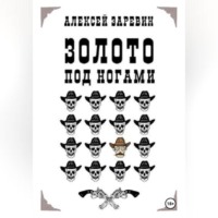 . Золото под ногами