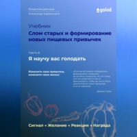 . Я научу вас голодать. Часть 6. Слом старых и формирование новых пищевых привычек