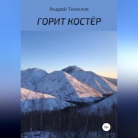 Андрей Андреевич Томилов. Горит костёр